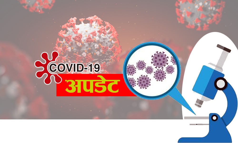 पछिल्लो २४ घण्टामा २३५ जना कोरोना संक्रमित, ४ जनाको मृत्यु